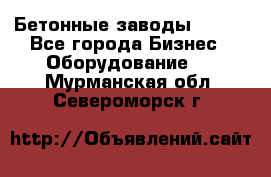 Бетонные заводы ELKON - Все города Бизнес » Оборудование   . Мурманская обл.,Североморск г.